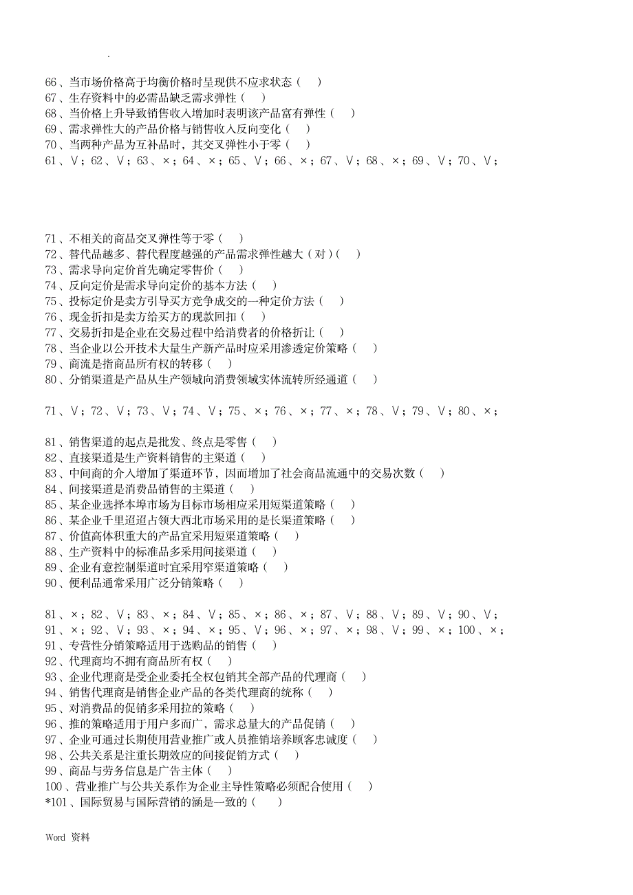 上海海事大学市场营销判断题_研究生考试-专业课_第3页