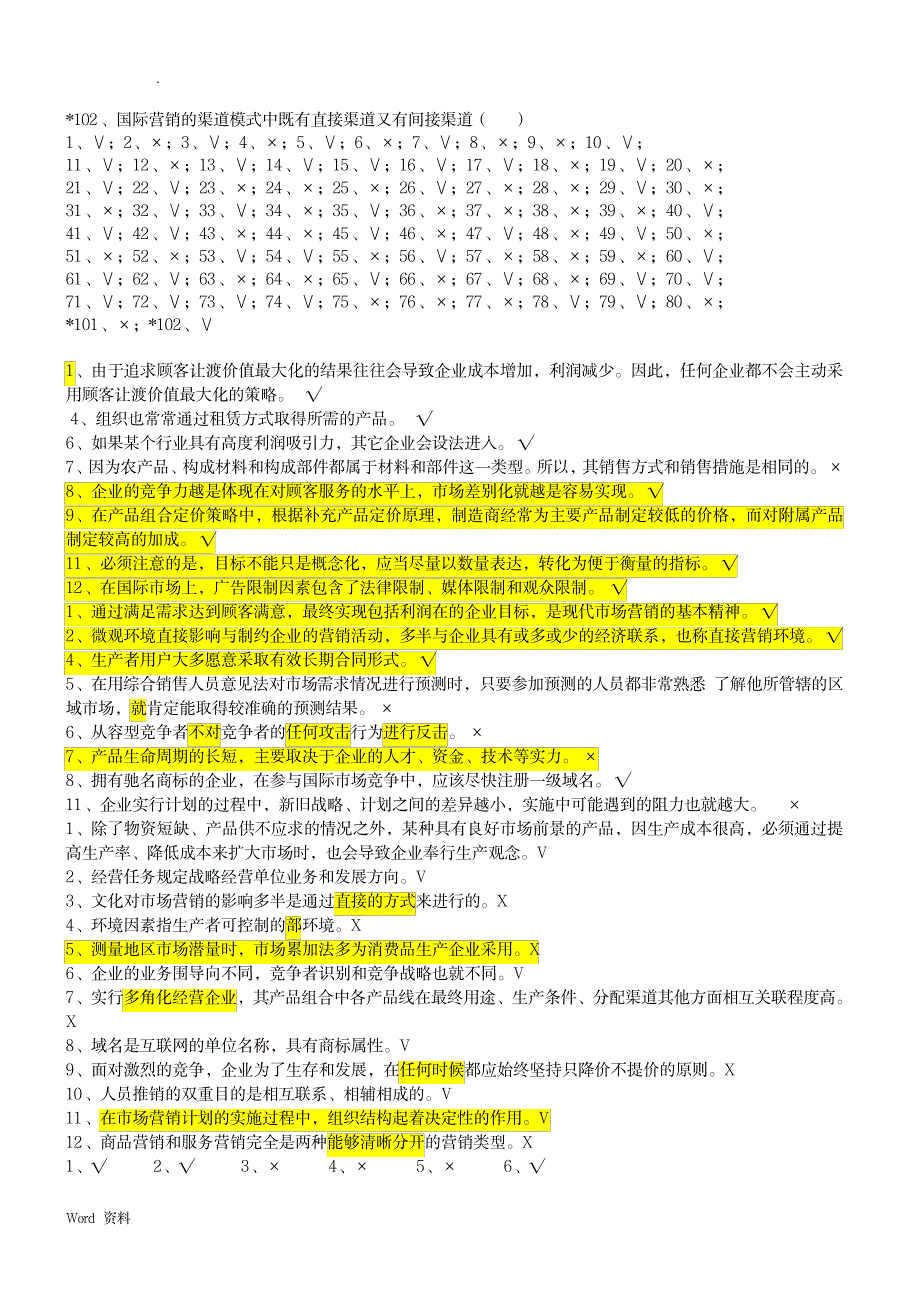 上海海事大学市场营销判断题_研究生考试-专业课_第4页