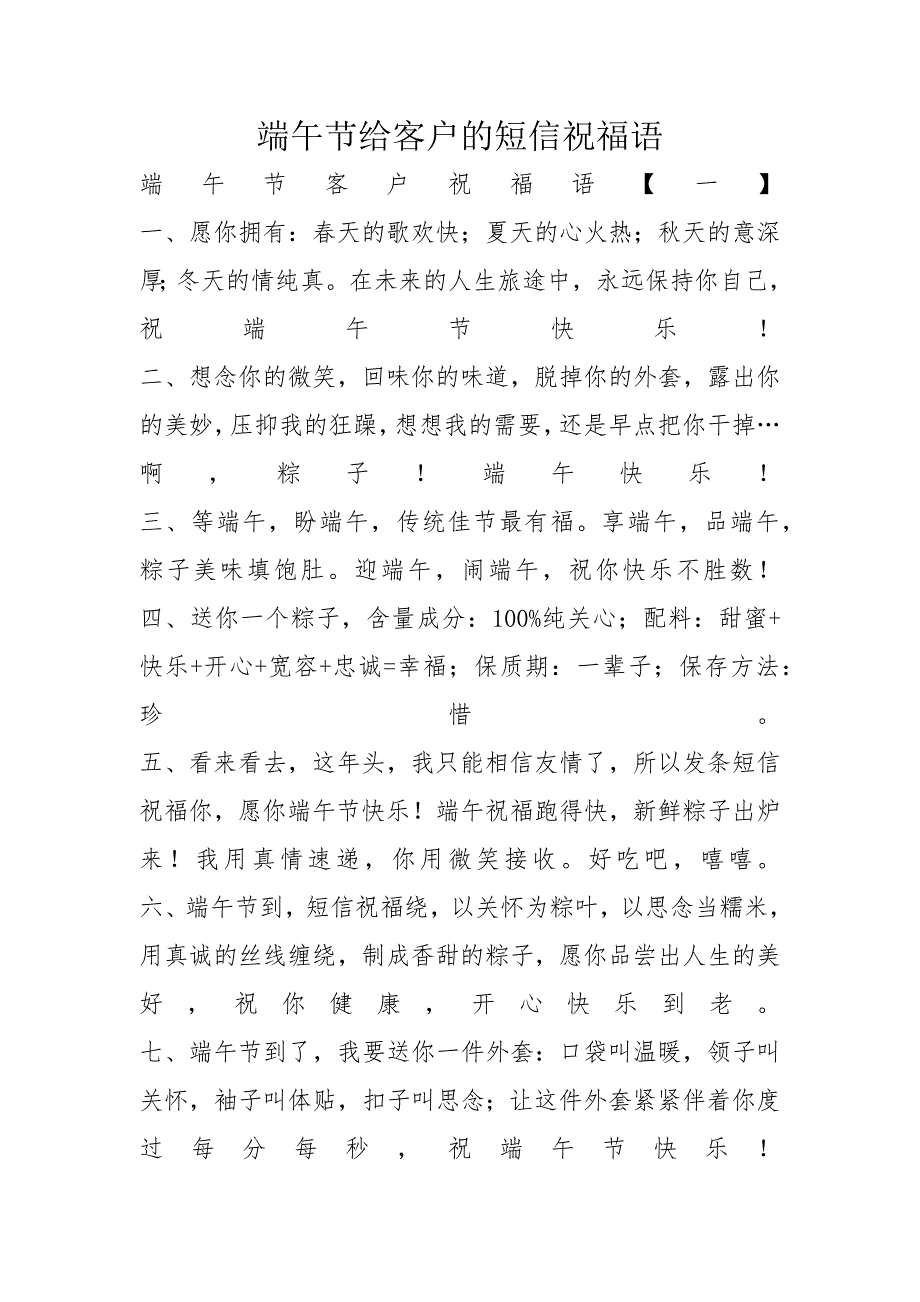 端午节给客户的短信祝福语_第1页