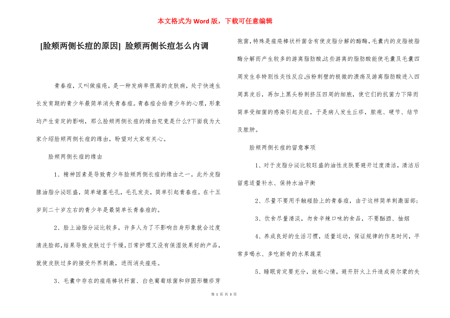 [脸颊两侧长痘的原因] 脸颊两侧长痘怎么内调.docx_第1页