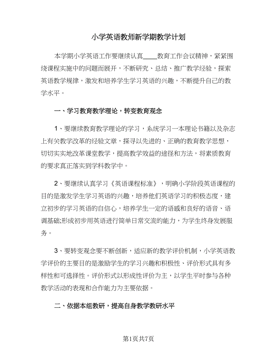 小学英语教师新学期教学计划（3篇）.doc_第1页