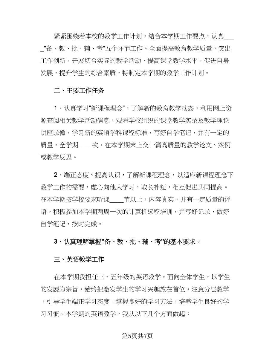 小学英语教师新学期教学计划（3篇）.doc_第5页