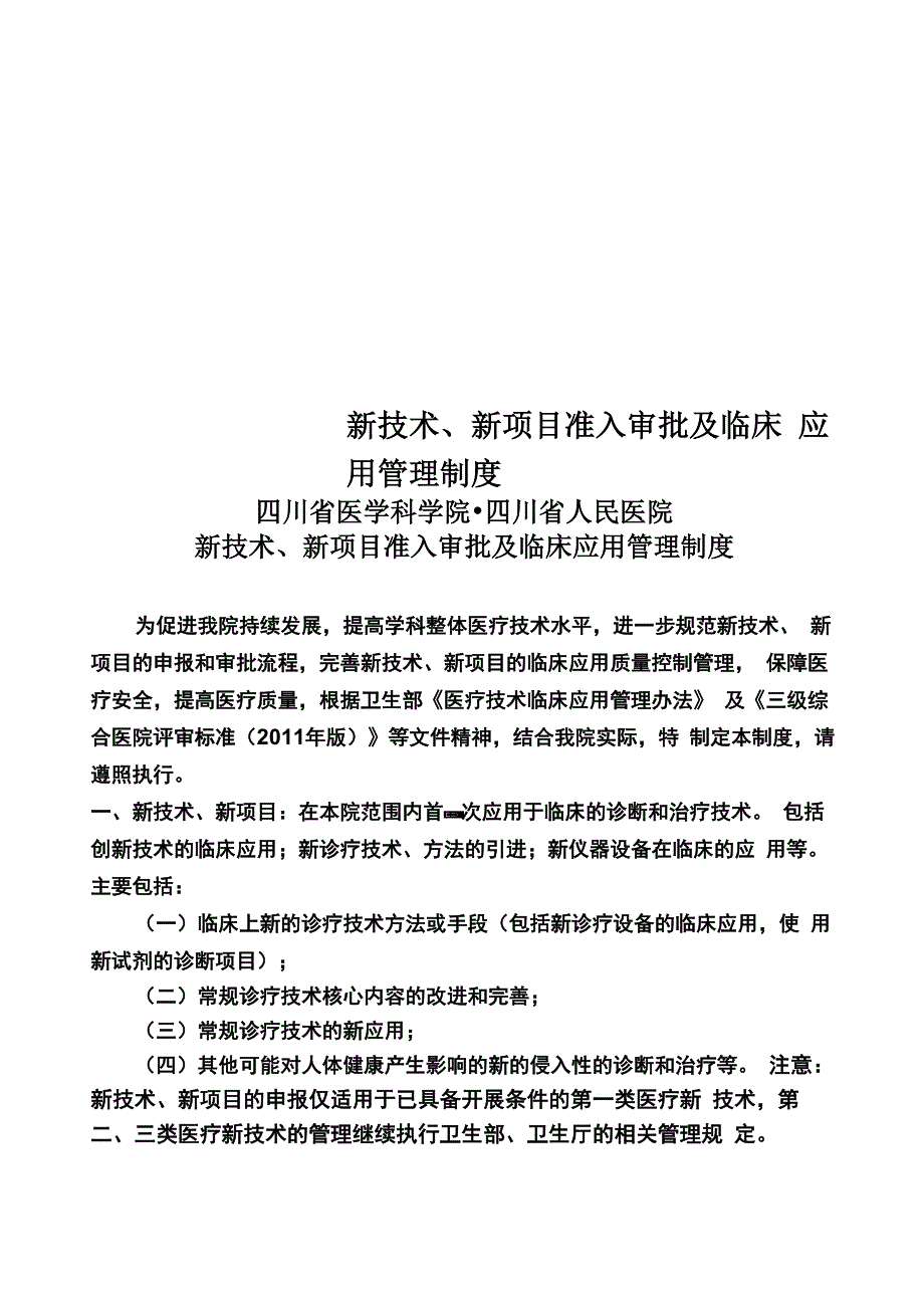 新技术、新项目准入审批及临床应用_第1页