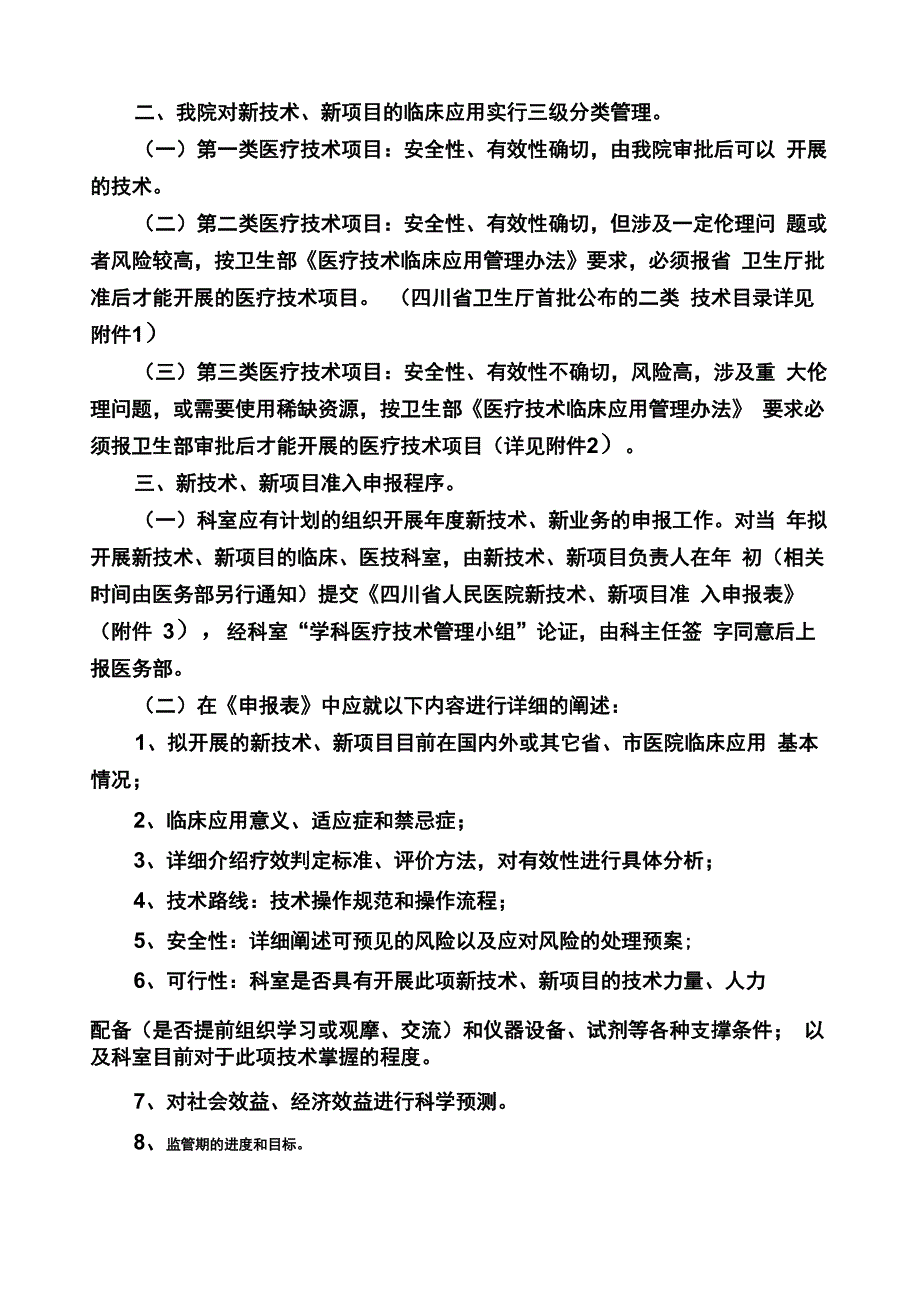 新技术、新项目准入审批及临床应用_第2页