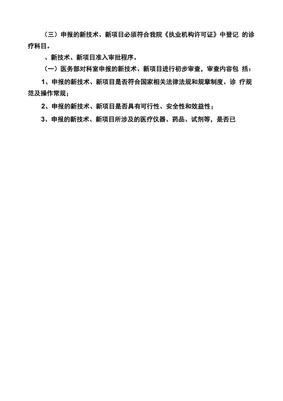 新技术、新项目准入审批及临床应用_第3页