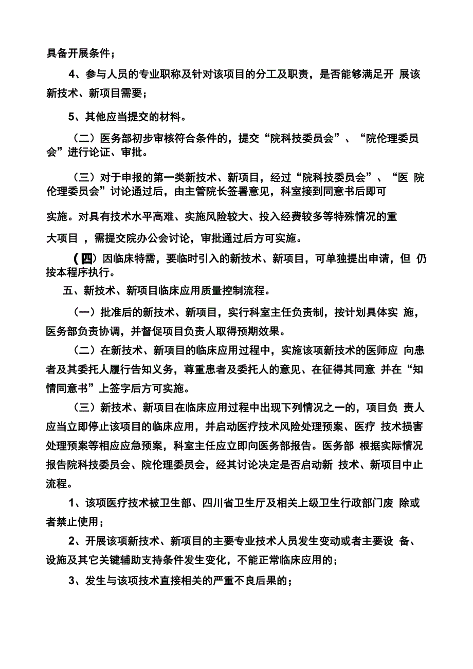 新技术、新项目准入审批及临床应用_第4页