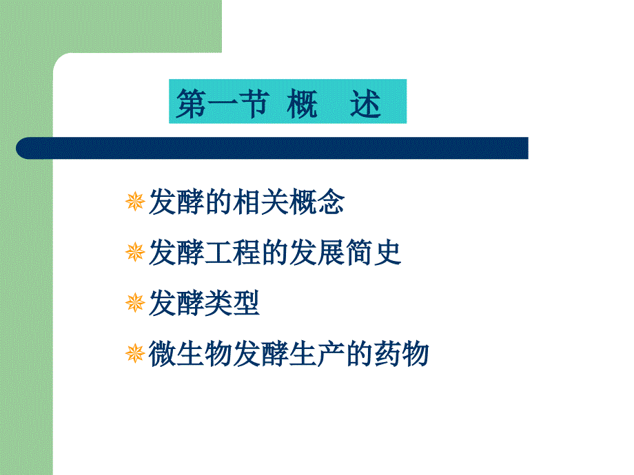 发酵工程制药FermentationEngineeringPPT课件_第2页