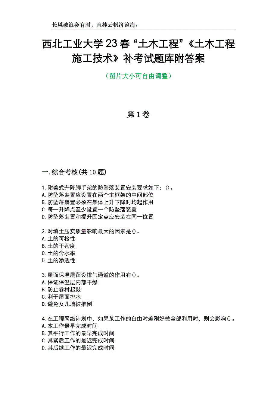 西北工业大学23春“土木工程”《土木工程施工技术》补考试题库附答案_第1页