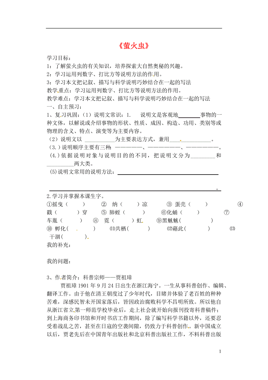 八年级语文上册第17课萤火虫学案2无答案冀教版_第1页