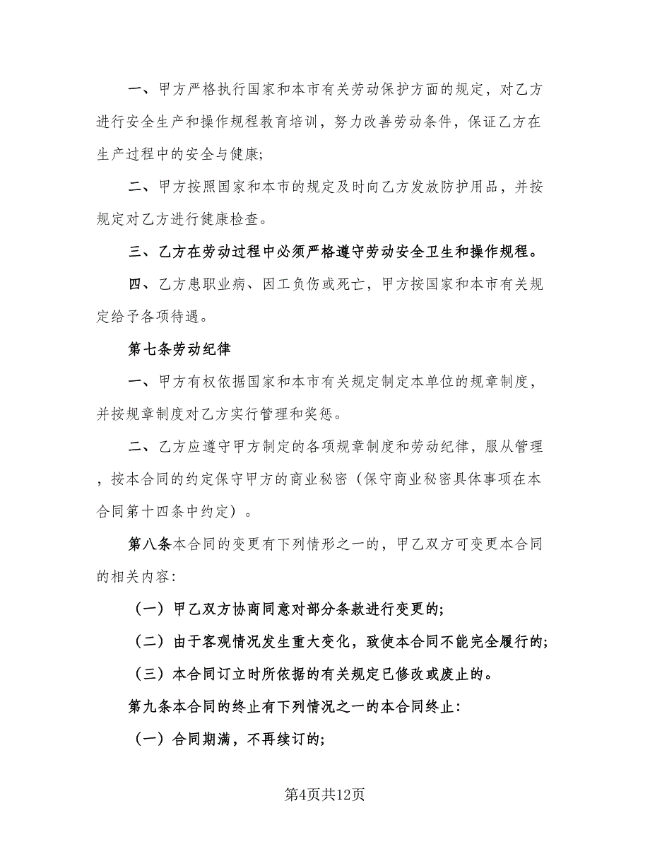 企事业单位员工劳动协议样本（2篇）.doc_第4页