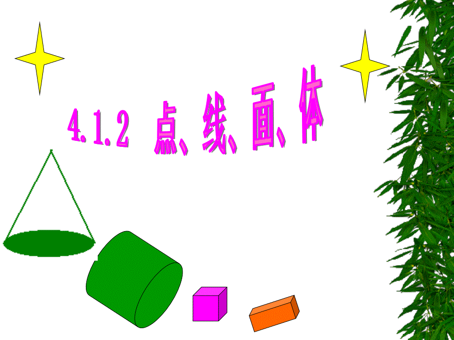 4[1]12_点、线、面、体 (2)_第1页