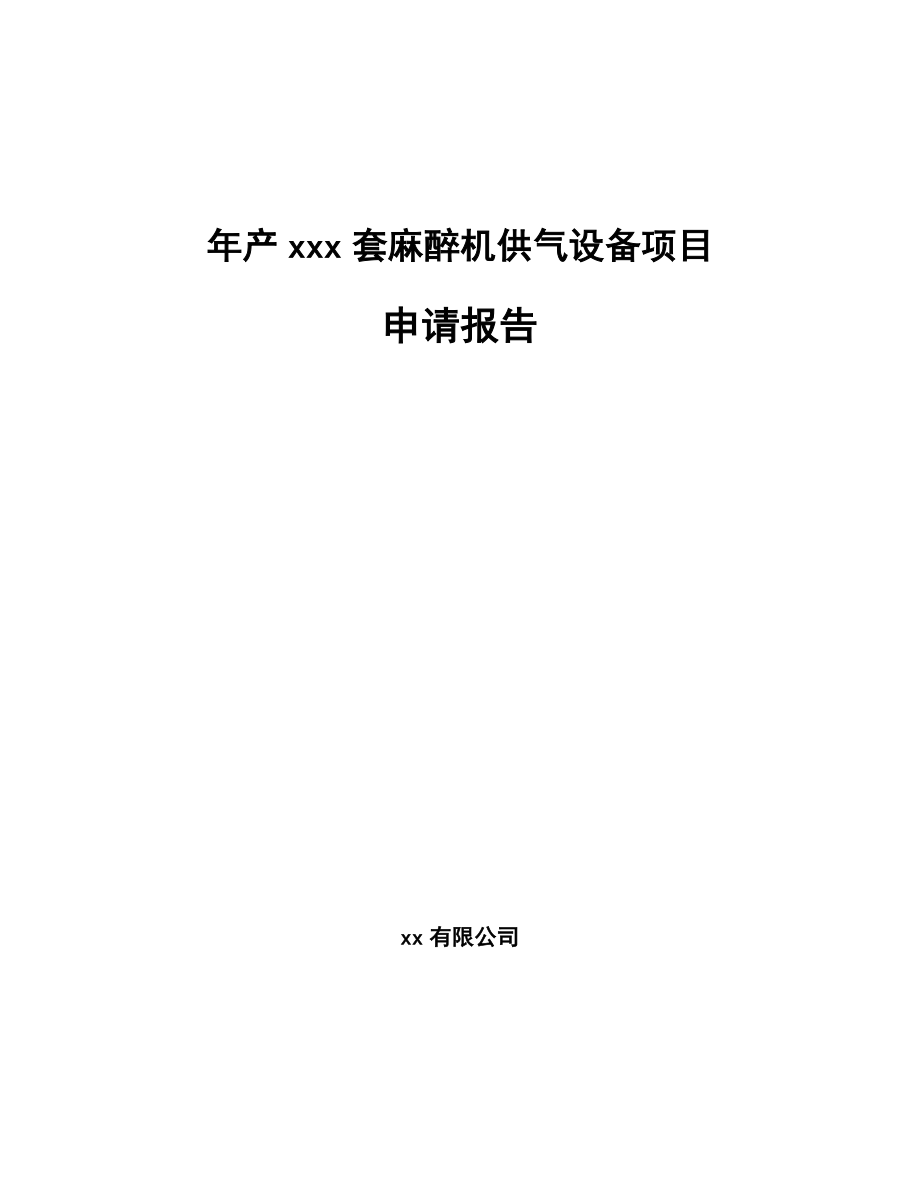 年产xxx套麻醉机供气设备项目申请报告_第1页