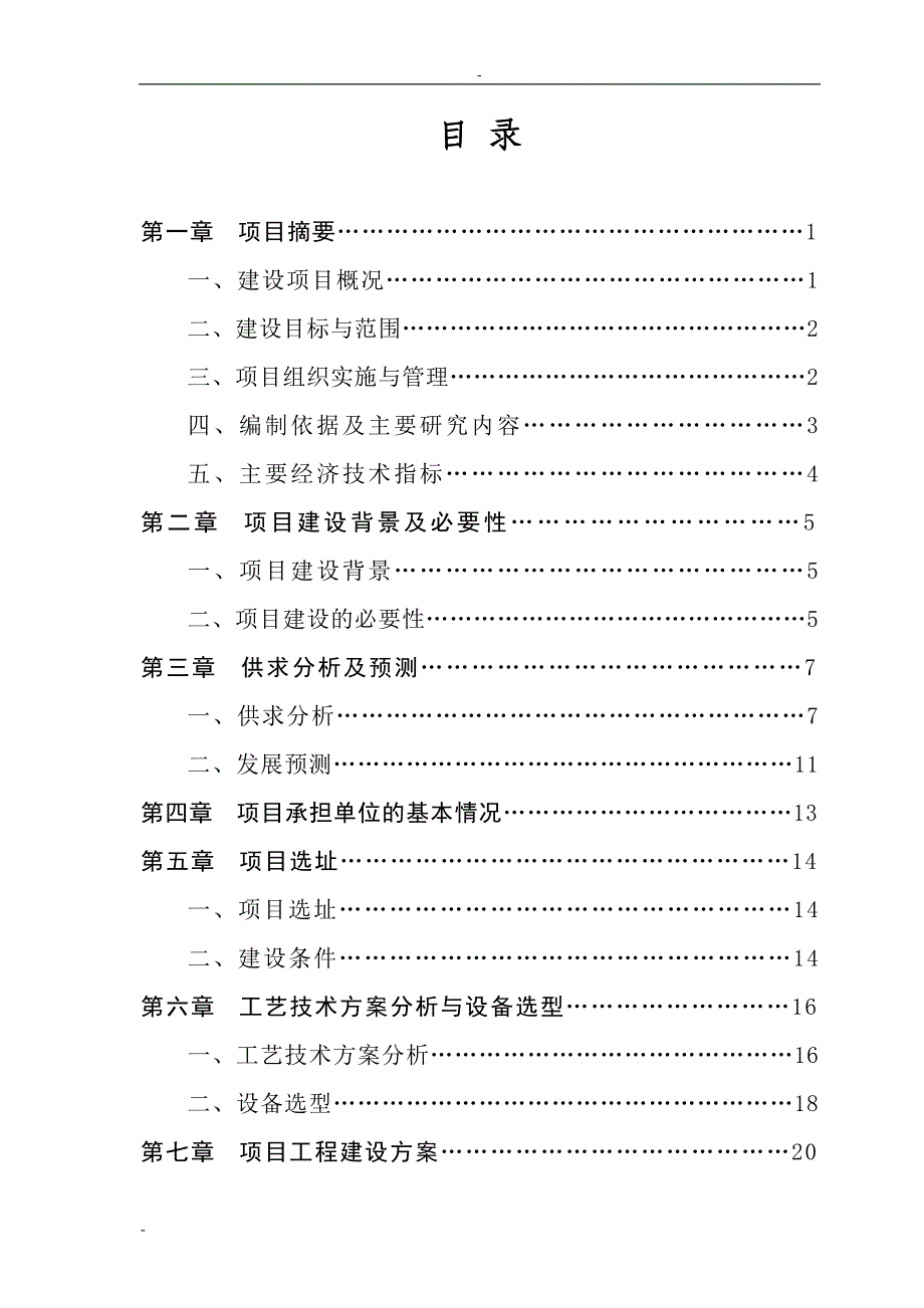 某市食品安全监管检测体系建设项目可行性研究报告书.doc_第1页