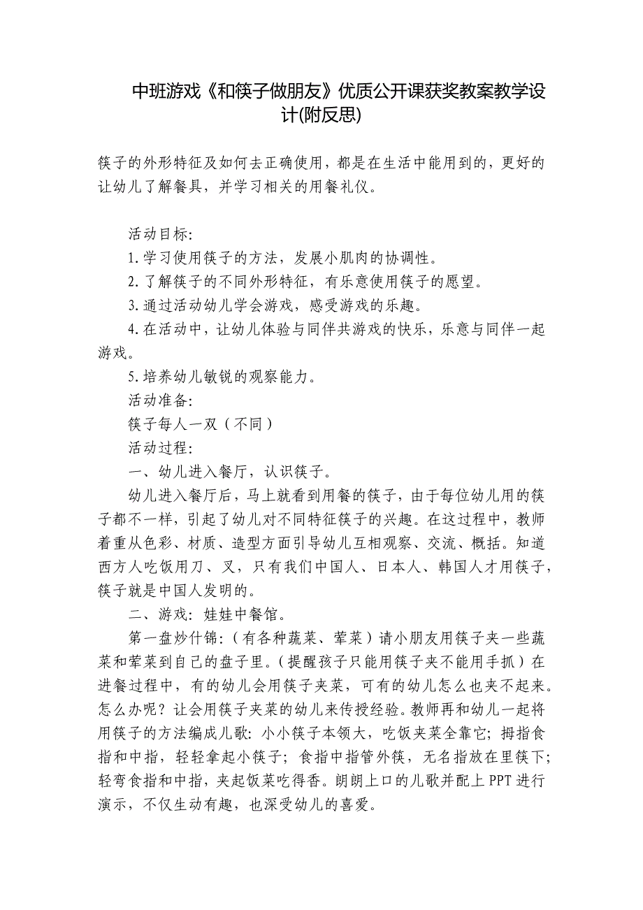 中班游戏《和筷子做朋友》优质公开课获奖教案教学设计(附反思)_第1页