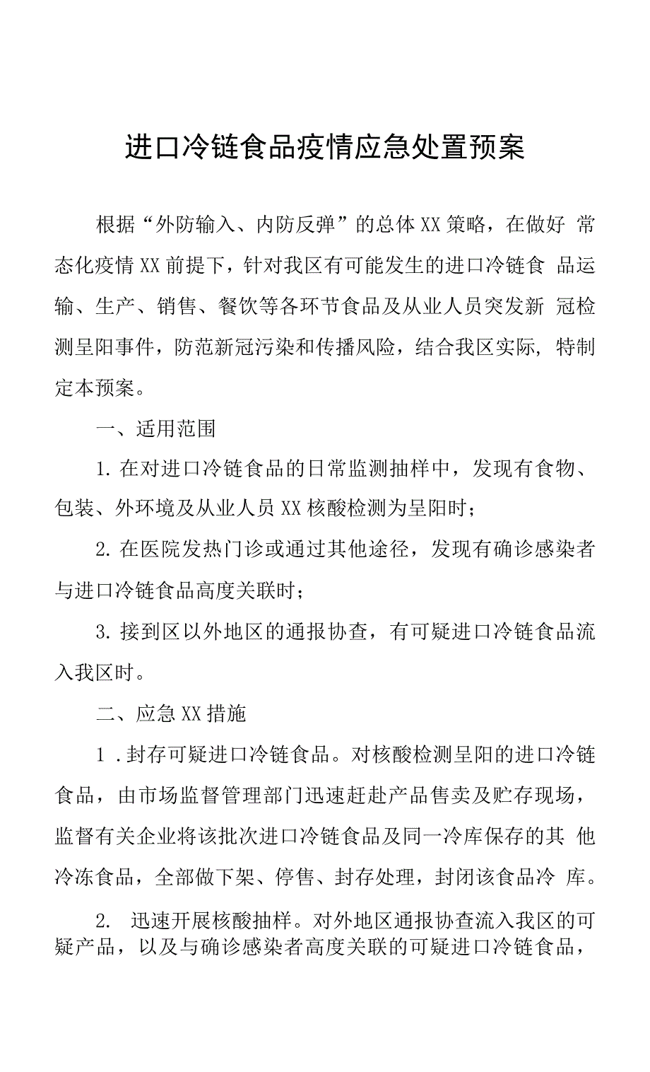 进口冷链食品疫情应急处置预案.docx_第1页