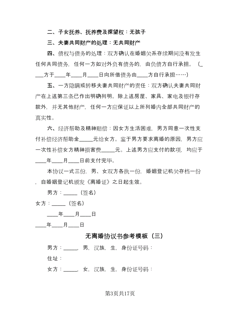 无离婚协议书参考模板（8篇）_第3页