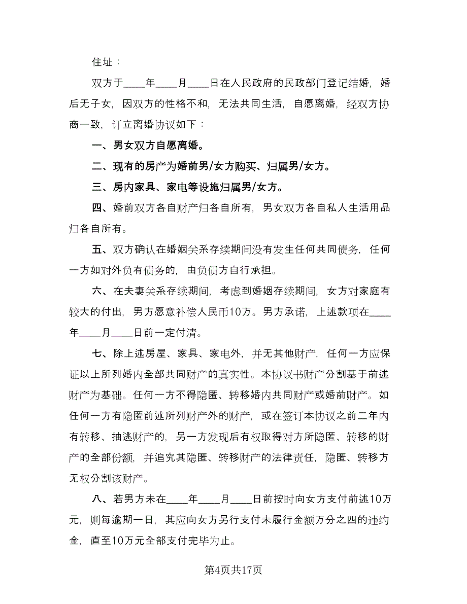 无离婚协议书参考模板（8篇）_第4页