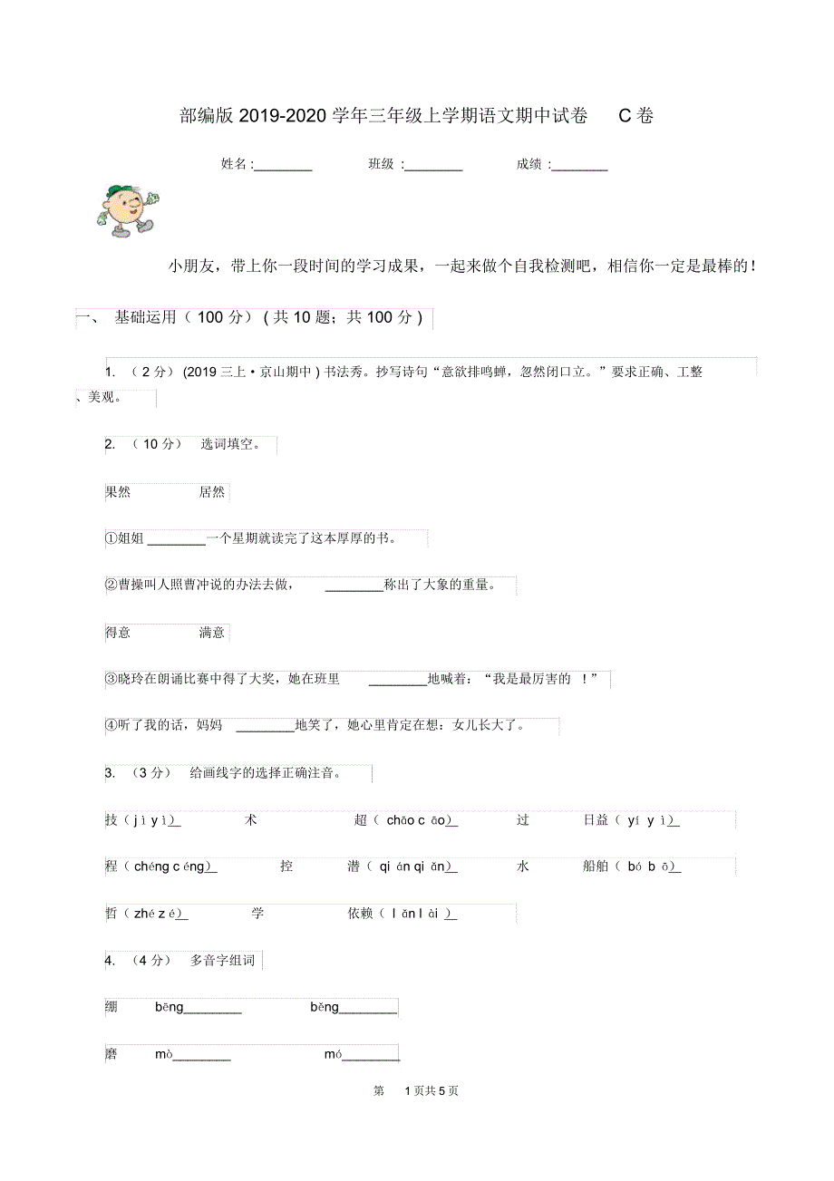 部编版2019-2020学年三年级上学期语文期中试卷C卷_第1页