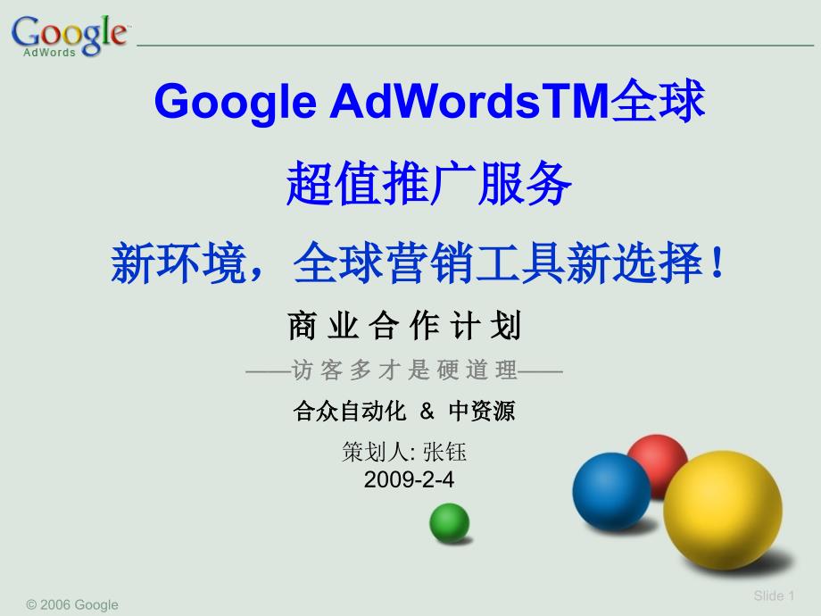 【广告策划PPT】Google推广策划书实例_第1页