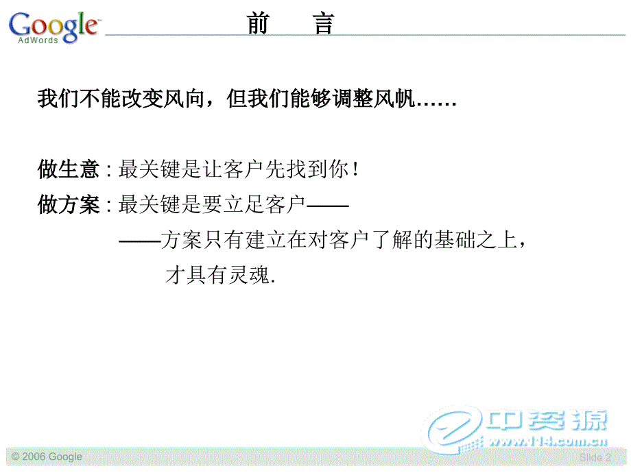 【广告策划PPT】Google推广策划书实例_第2页