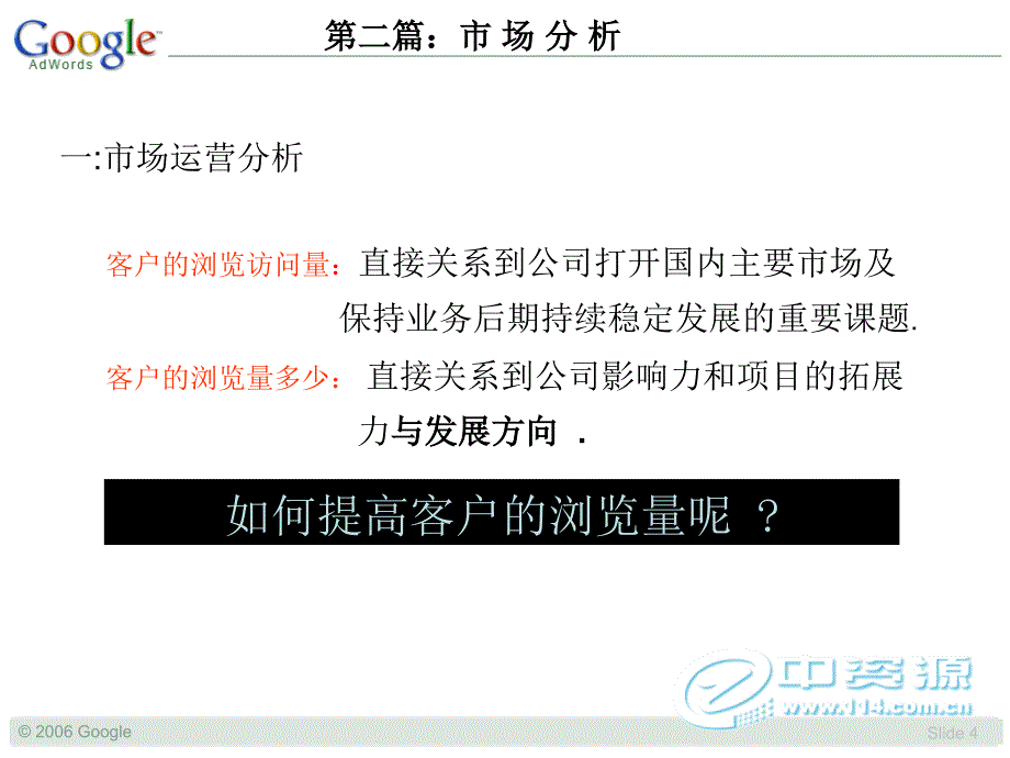 【广告策划PPT】Google推广策划书实例_第4页