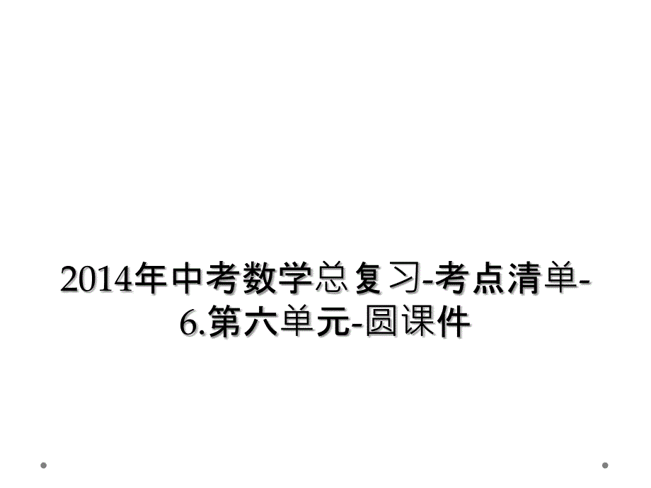 2014年中考数学总复习-考点清单-6.第六单元-圆课件_第1页