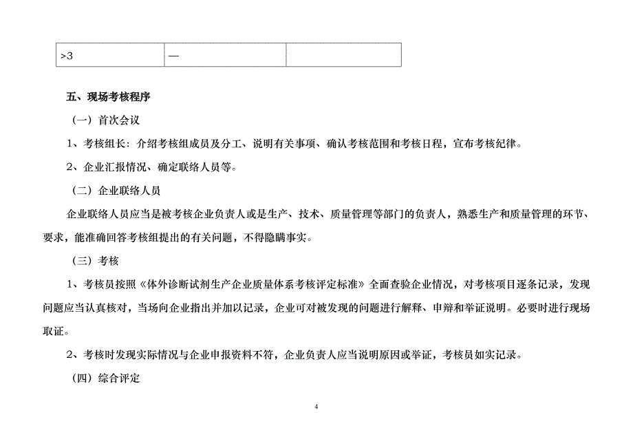 体外诊断试剂生产企业质量管理体系考核评定标准（试行）_第4页