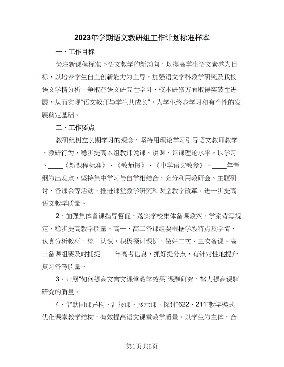 2023年学期语文教研组工作计划标准样本（二篇）.doc_第1页