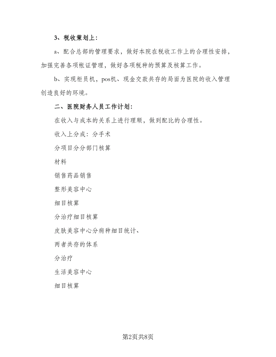 财务部2023年工作计划标准版（2篇）.doc_第2页