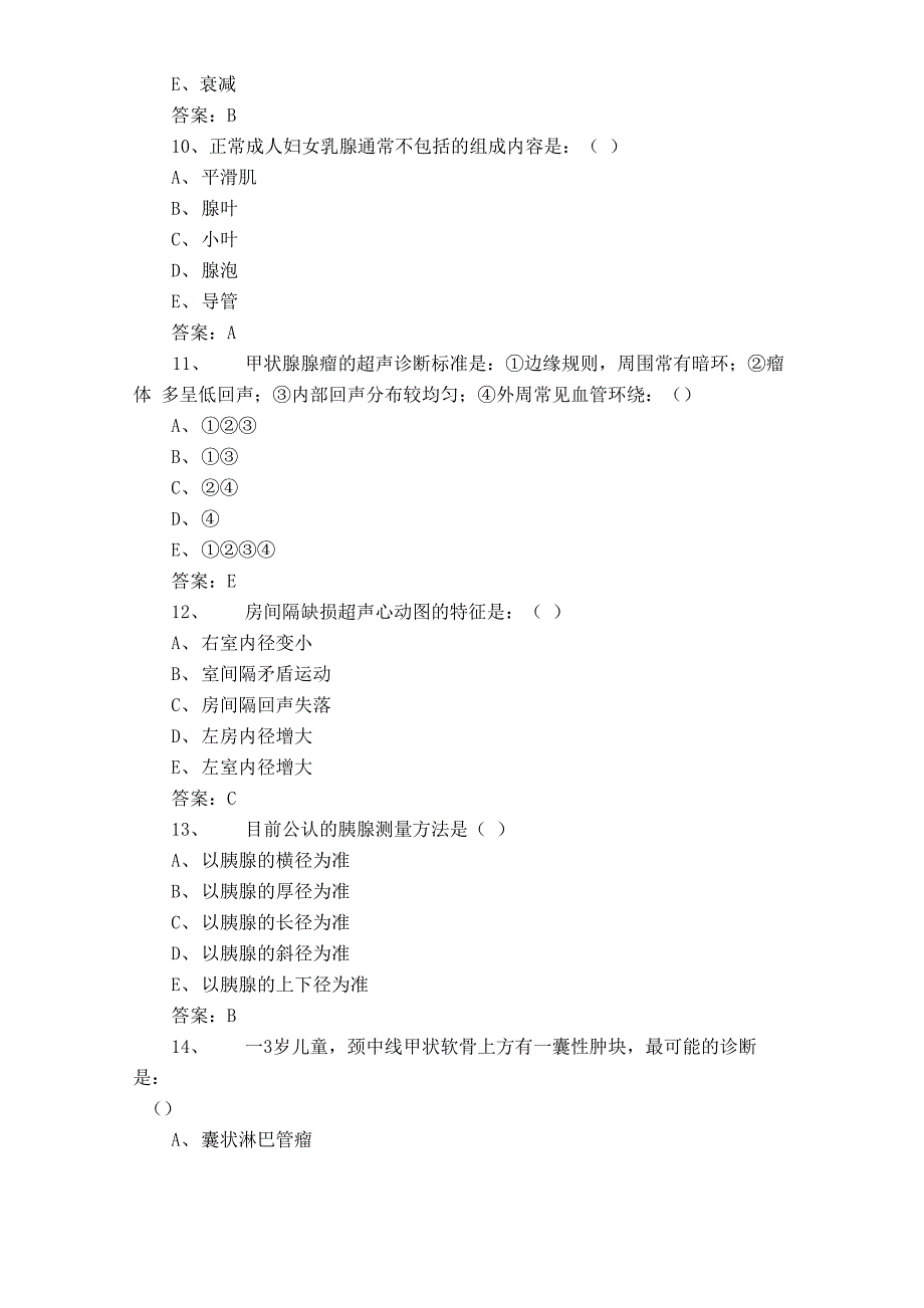 超声科三基考试试题库与答案_第3页