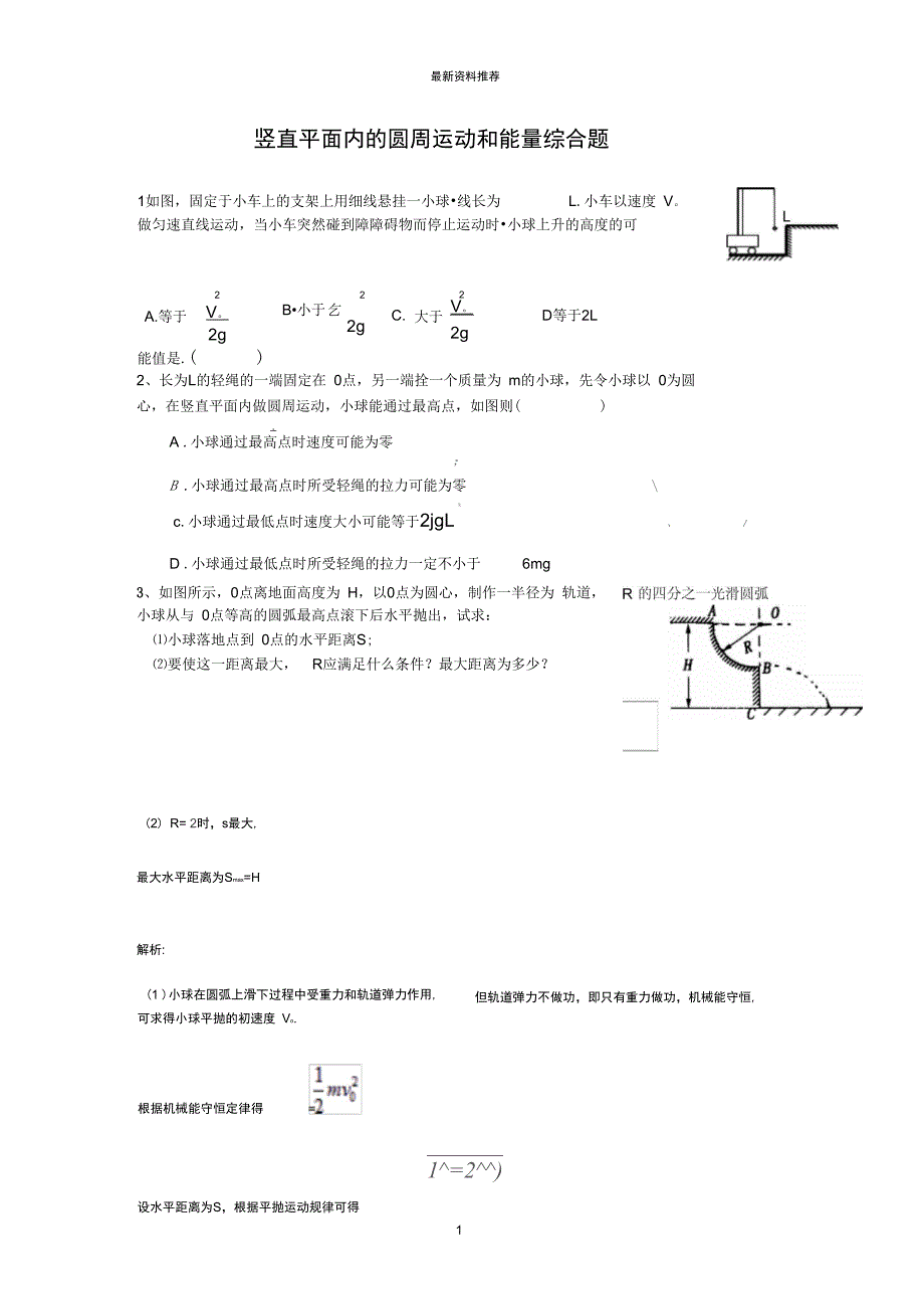 竖直平面的圆周运动与能量综合题含答案精编版_第1页
