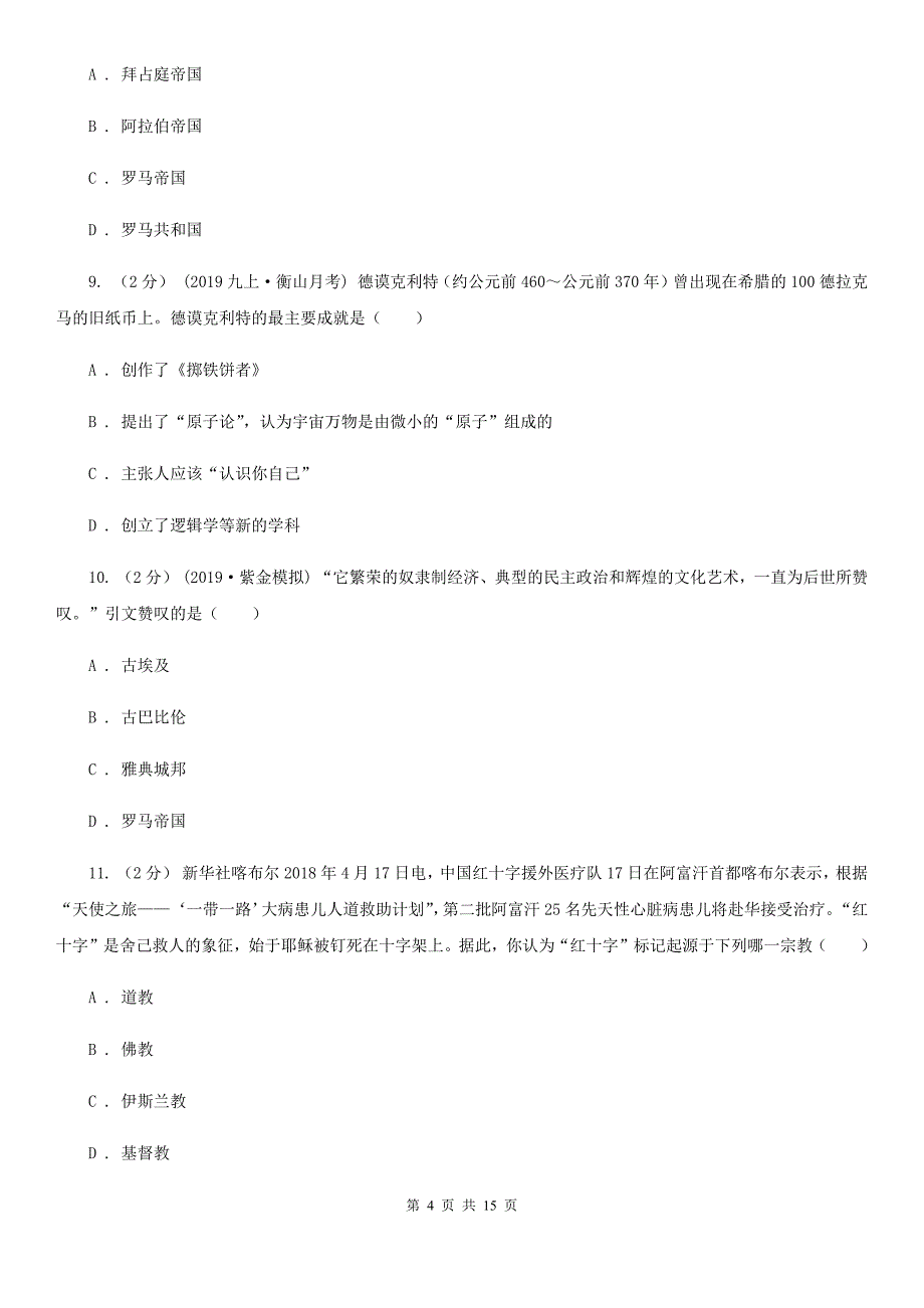 岳麓版2019-2020学年九年级上学期历史期中试卷（II ）卷_第4页