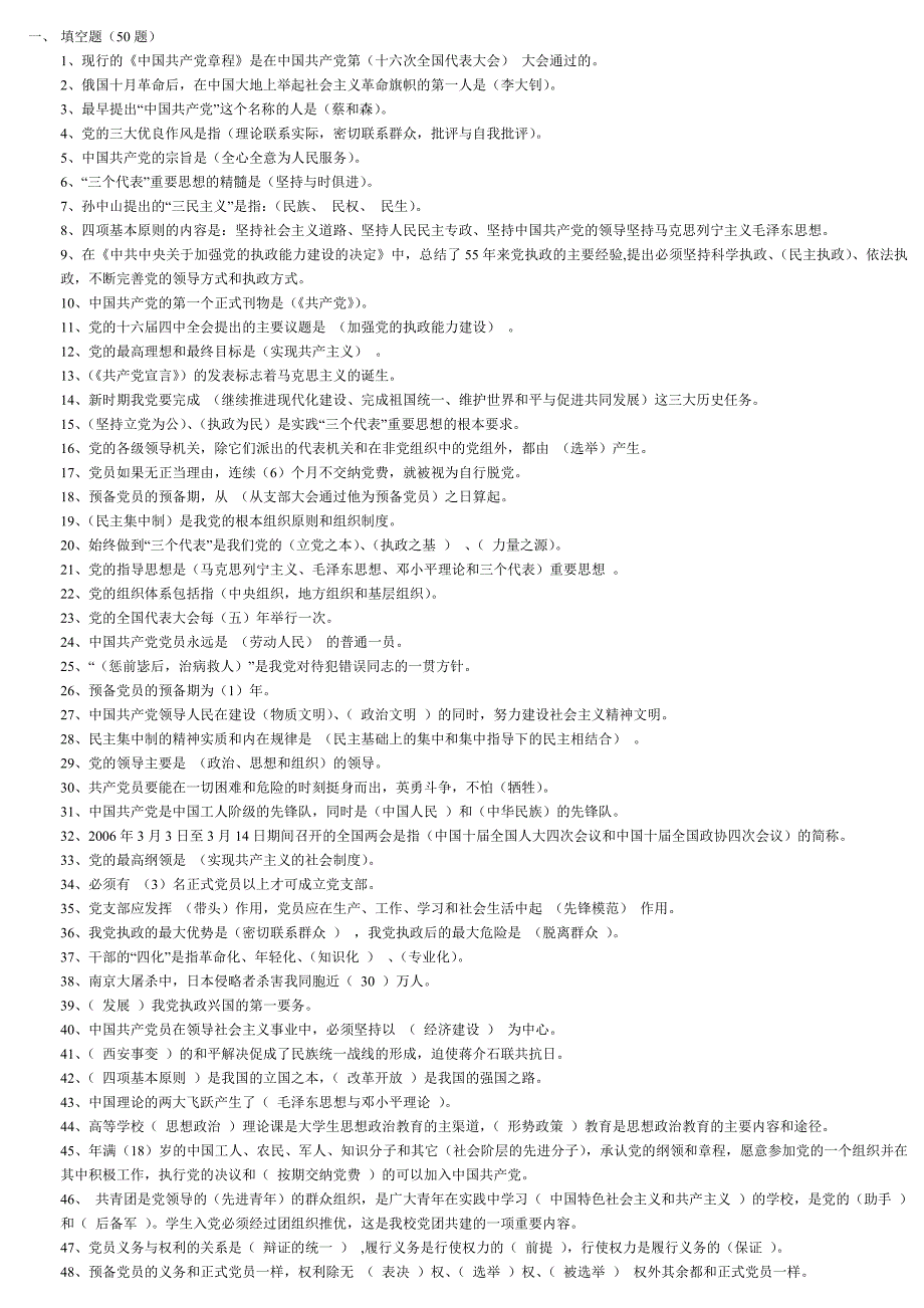 党课考试50题.doc_第1页