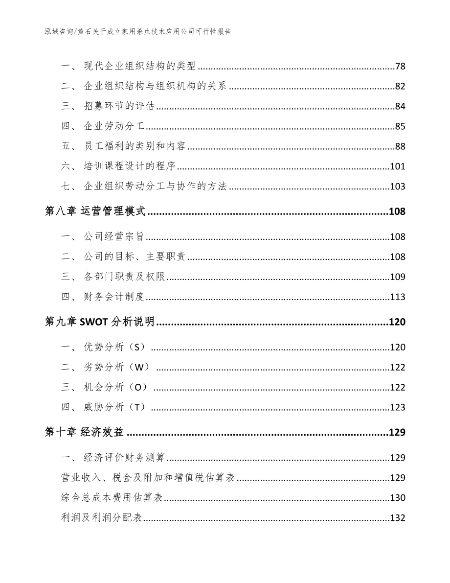 黄石关于成立家用杀虫技术应用公司可行性报告（范文参考）_第4页