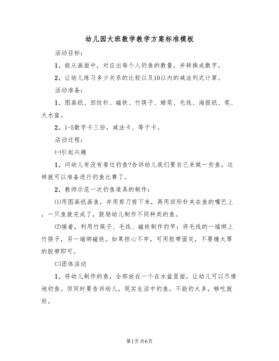 幼儿园大班数学教学方案标准模板（三篇）_第1页