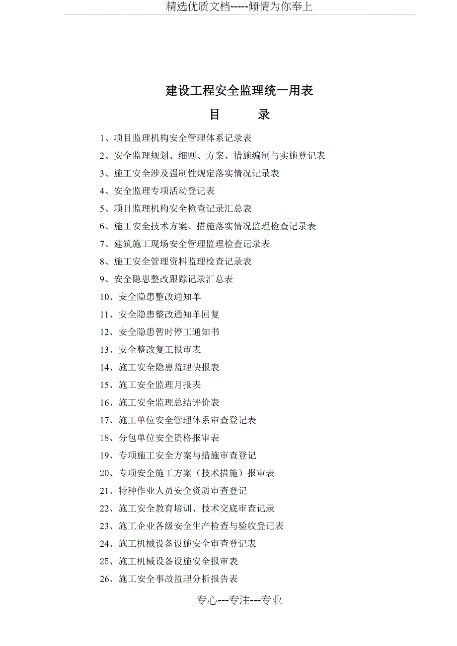 建设工程安全监理统一用表_第1页