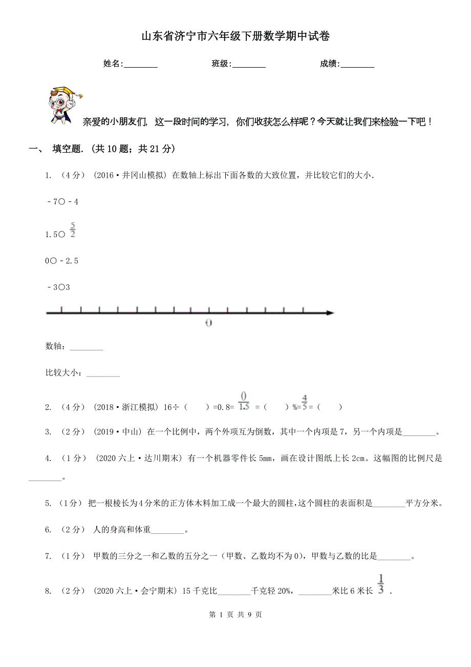 山东省济宁市六年级下册数学期中试卷_第1页