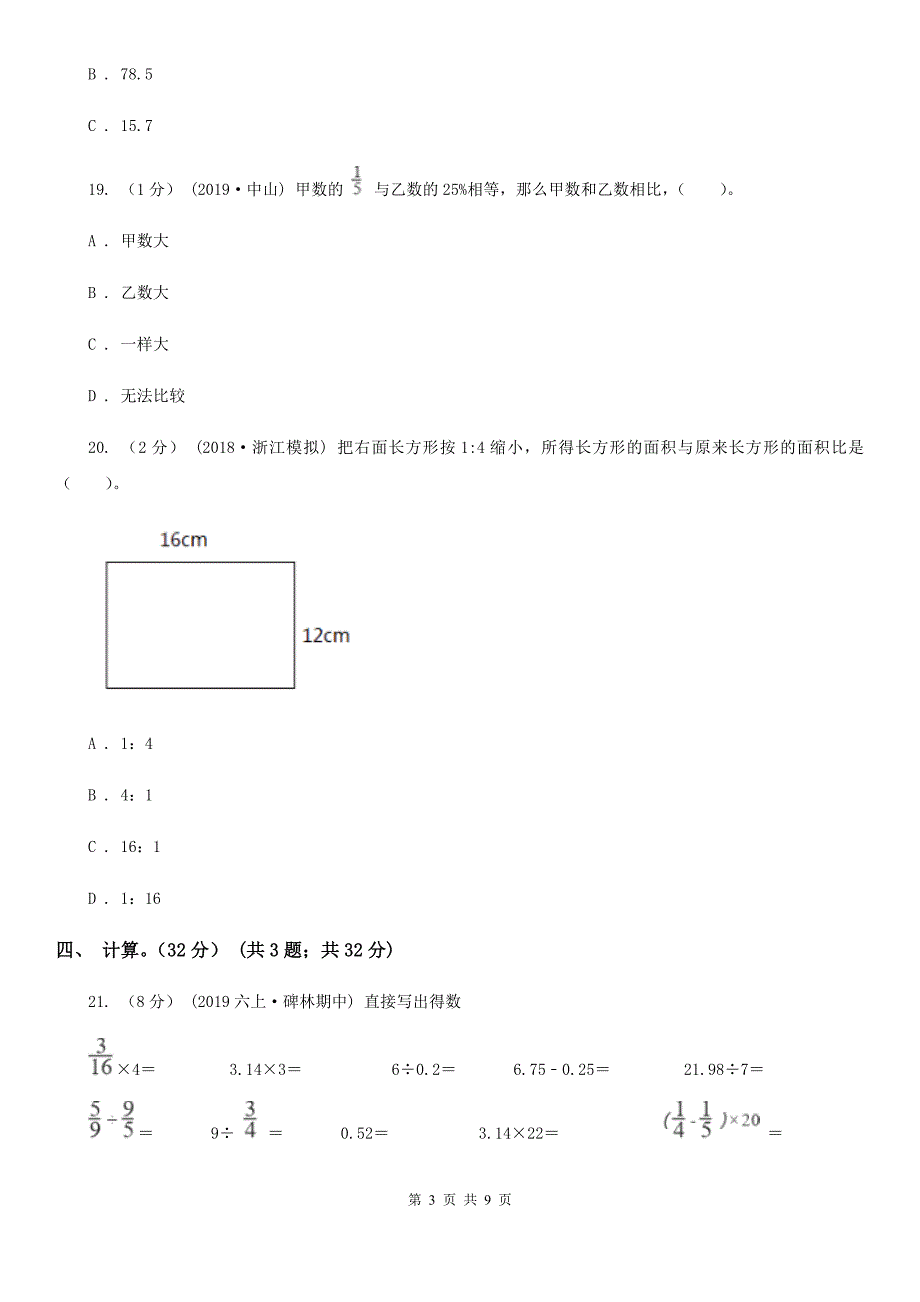 山东省济宁市六年级下册数学期中试卷_第3页