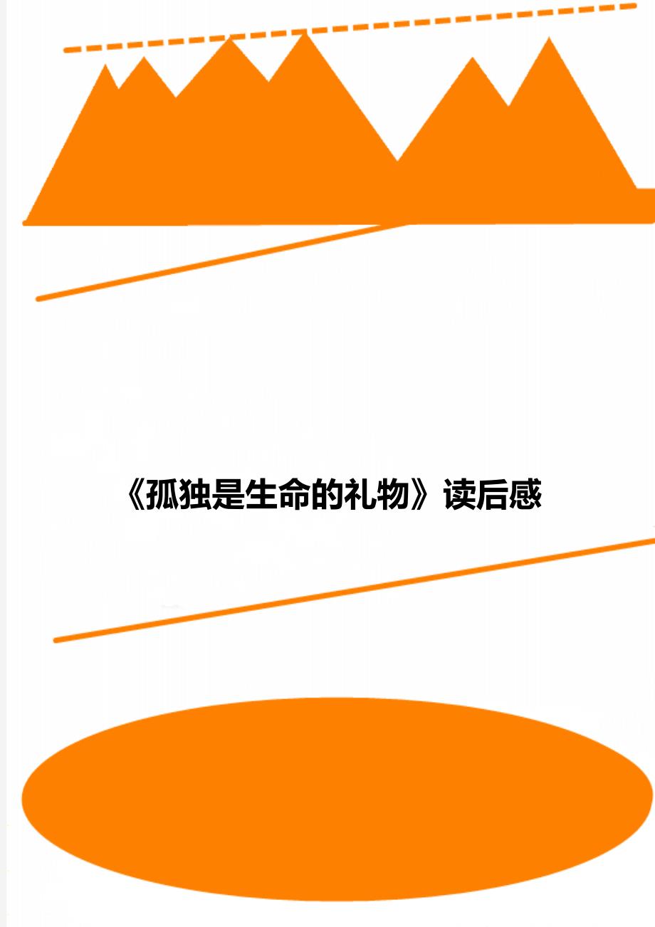 《孤独是生命的礼物》读后感_第1页