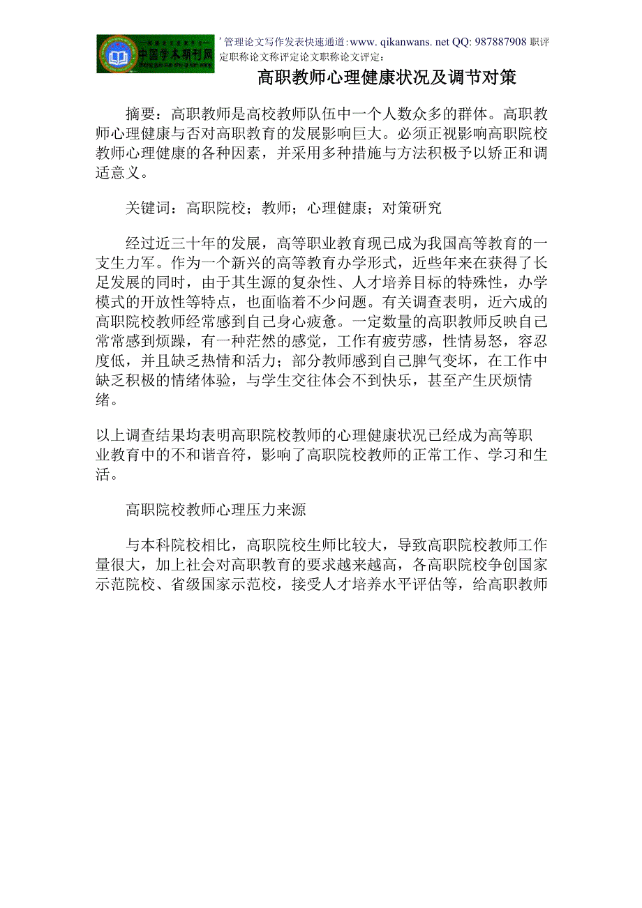 职评定职称论文称评定论文职称论文评定：高职教师心理健康状况及调节对策_第1页