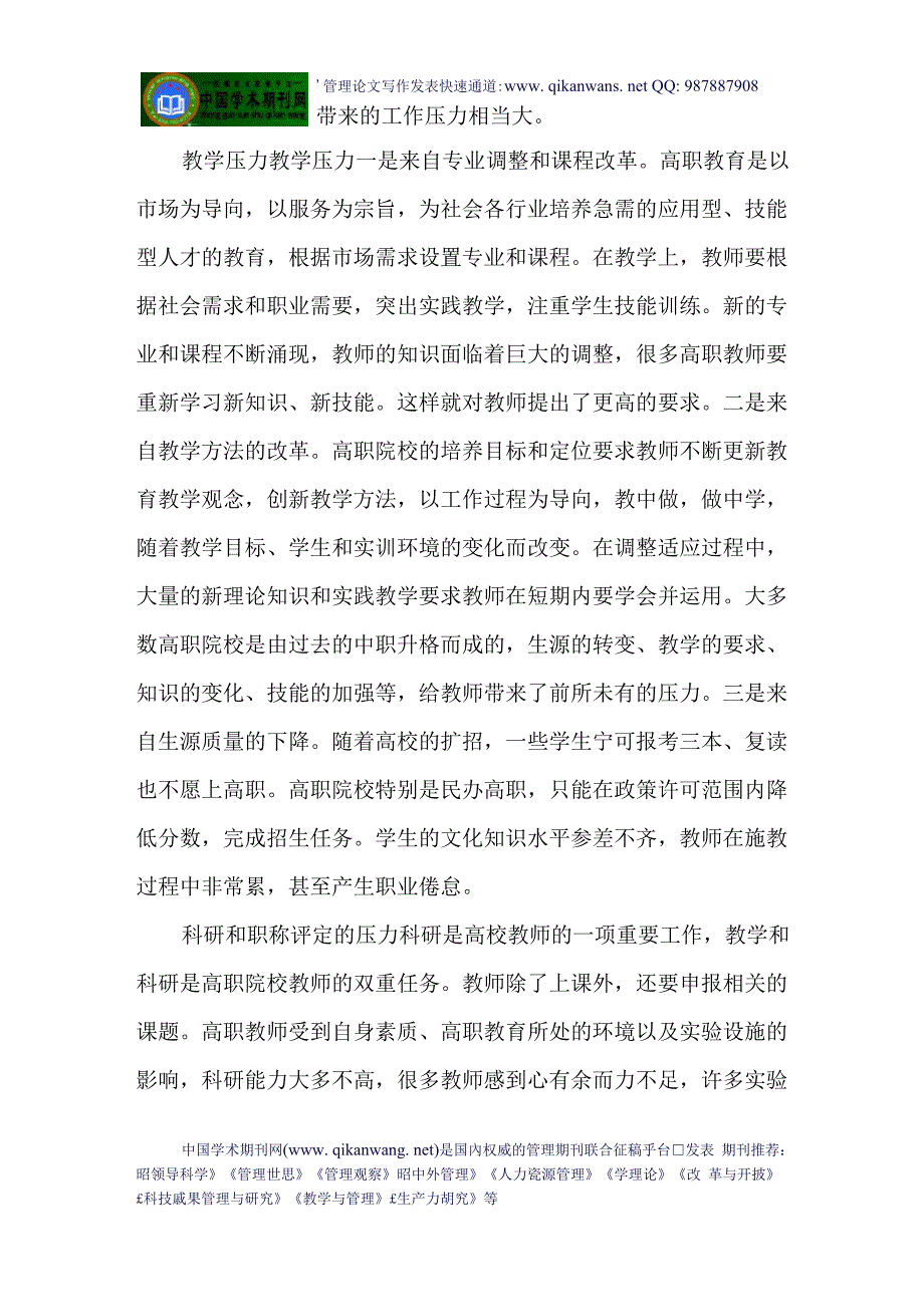 职评定职称论文称评定论文职称论文评定：高职教师心理健康状况及调节对策_第2页