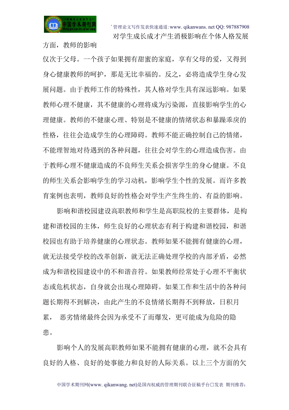 职评定职称论文称评定论文职称论文评定：高职教师心理健康状况及调节对策_第4页