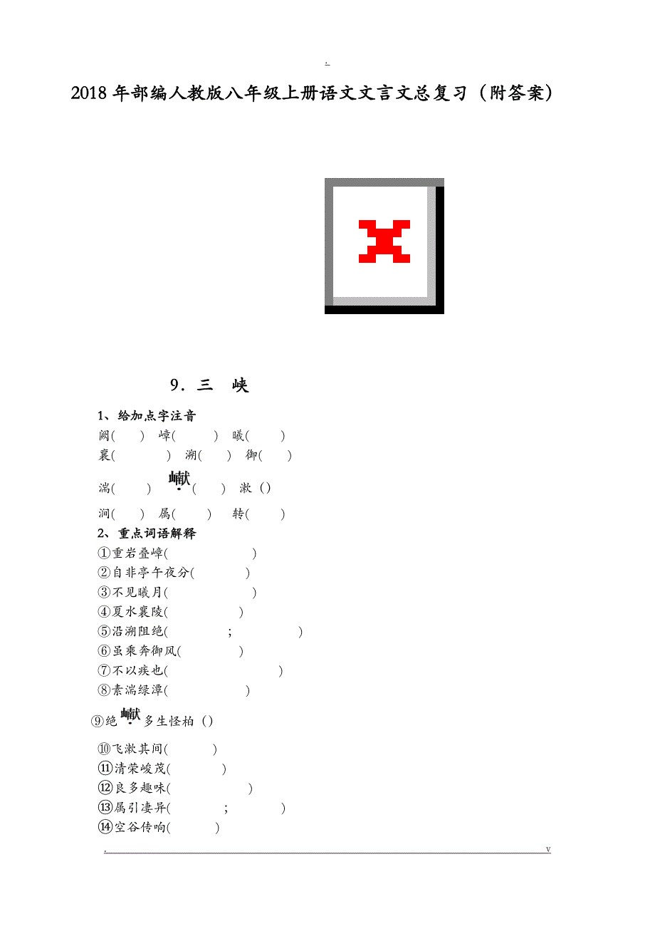 2018年部编人教版八年级上册语文文言文总复习_第1页