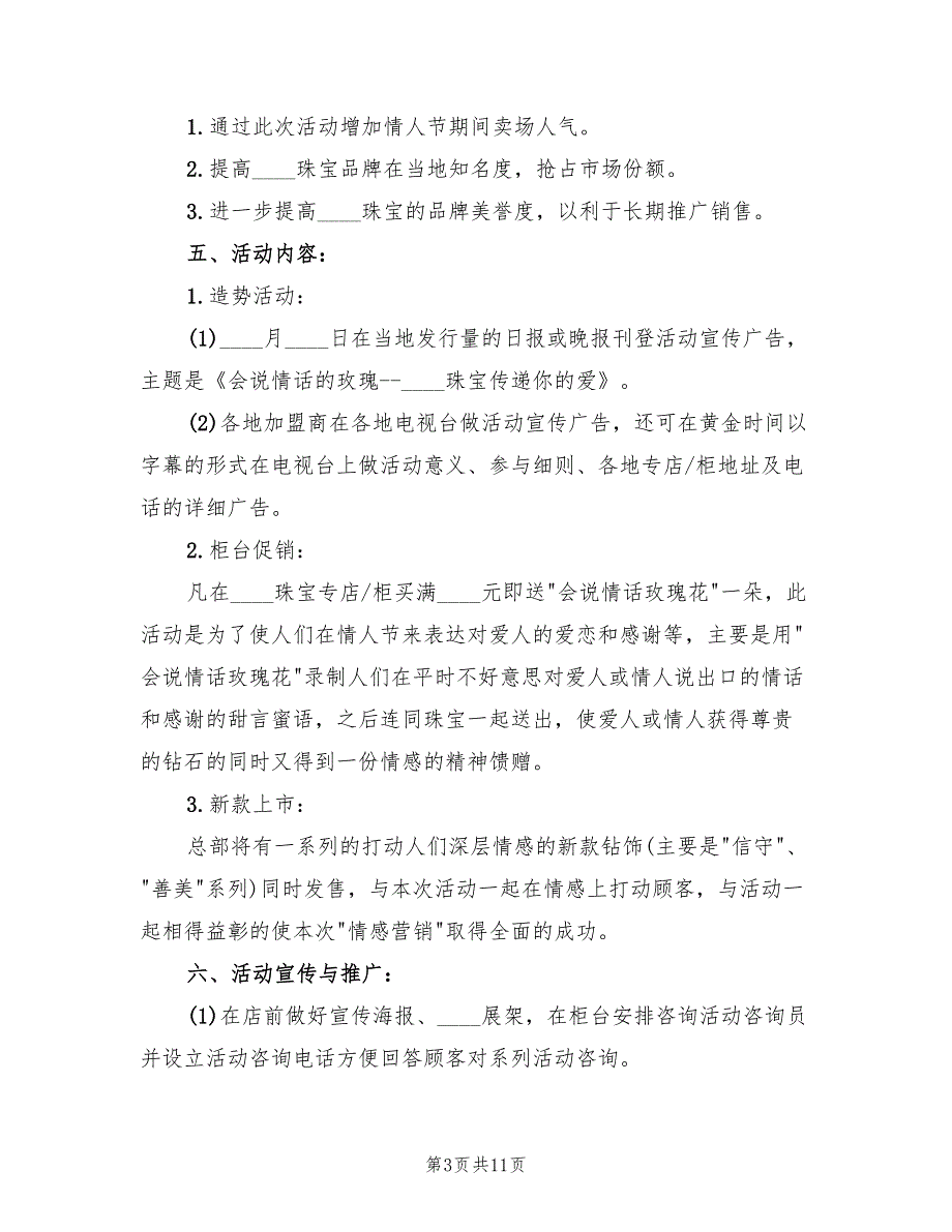 促销活动策划方案标准范文（4篇）_第3页