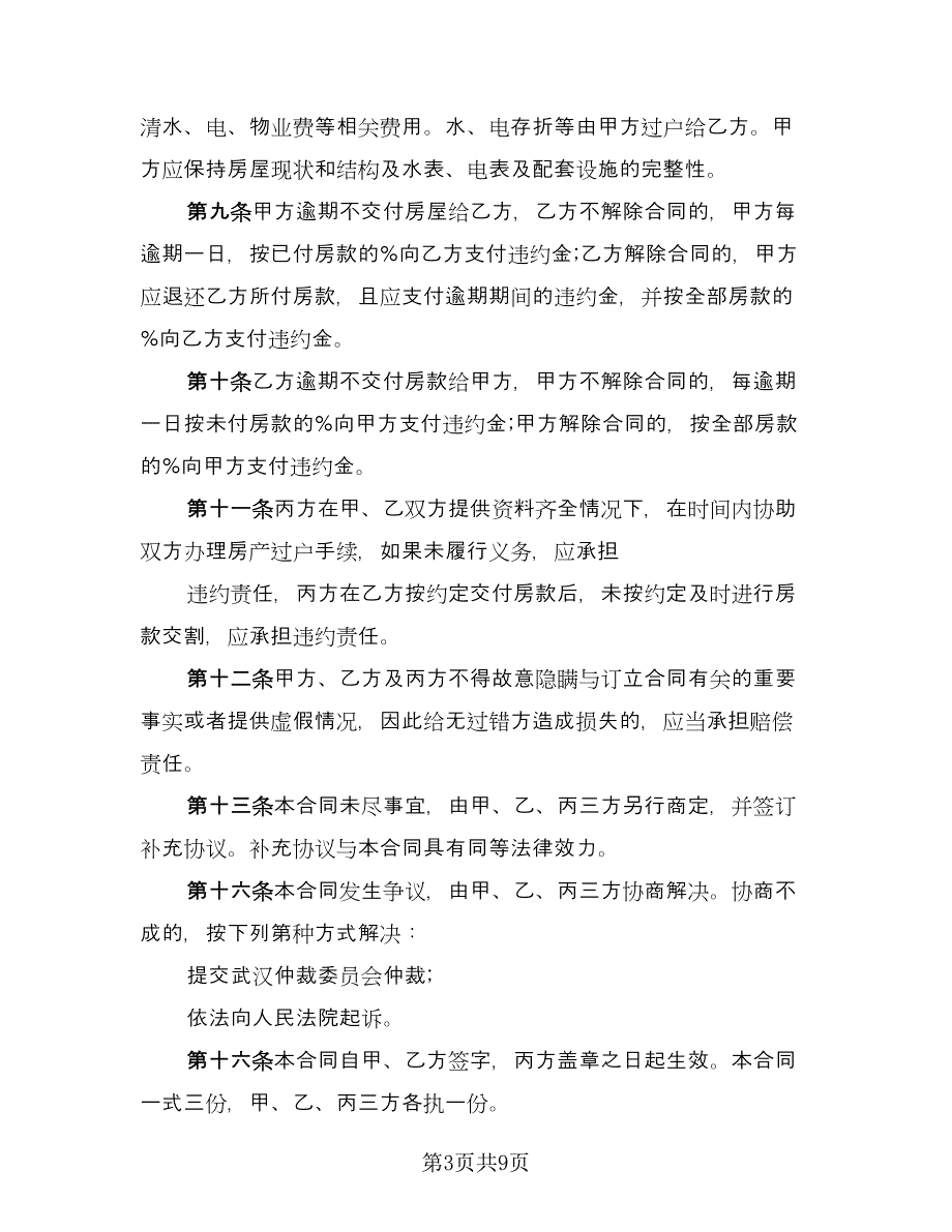 量房居间买卖协议书格式版（2篇）.doc_第3页