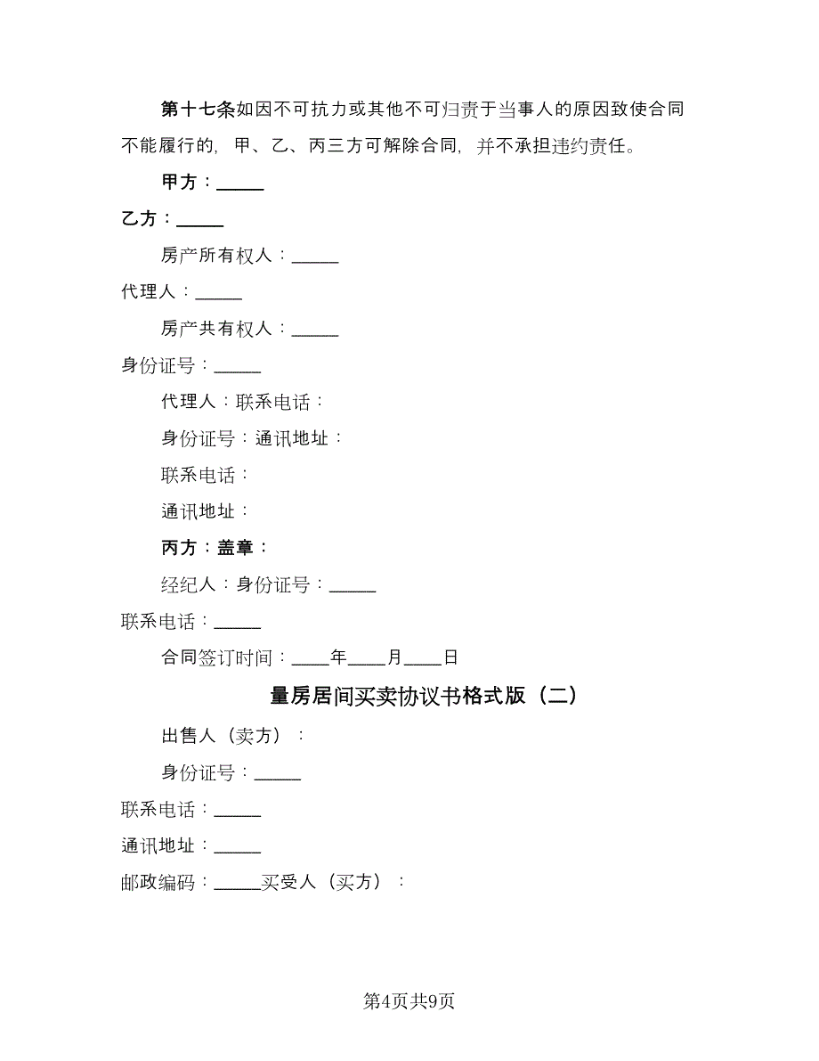 量房居间买卖协议书格式版（2篇）.doc_第4页