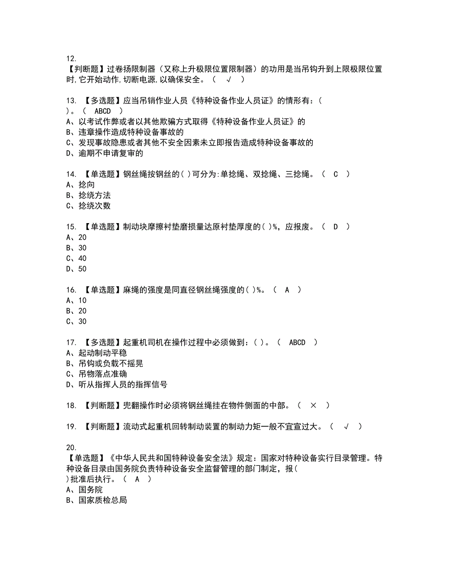 2022年流动式起重机司机资格考试题库及模拟卷含参考答案25_第2页