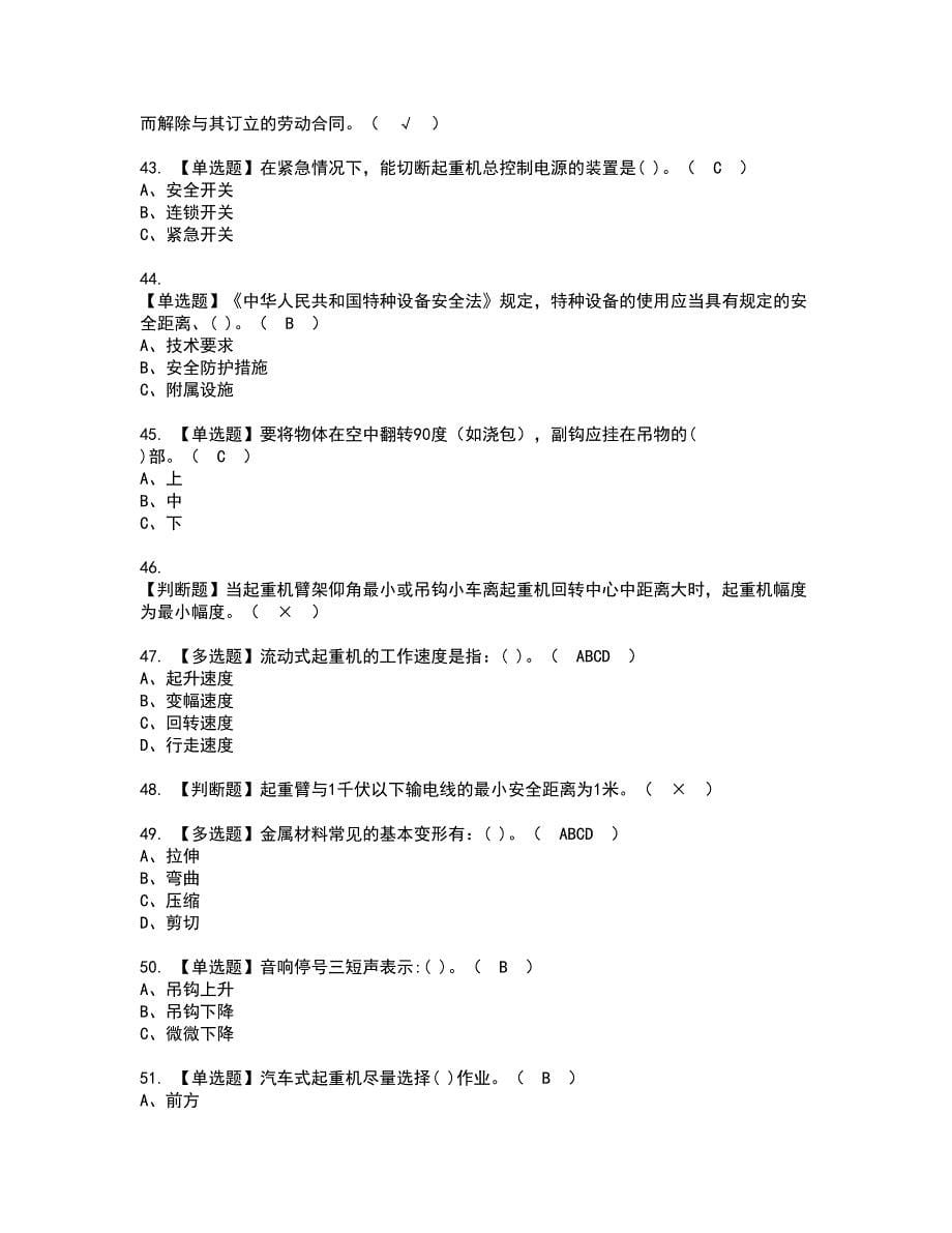 2022年流动式起重机司机资格考试题库及模拟卷含参考答案25_第5页