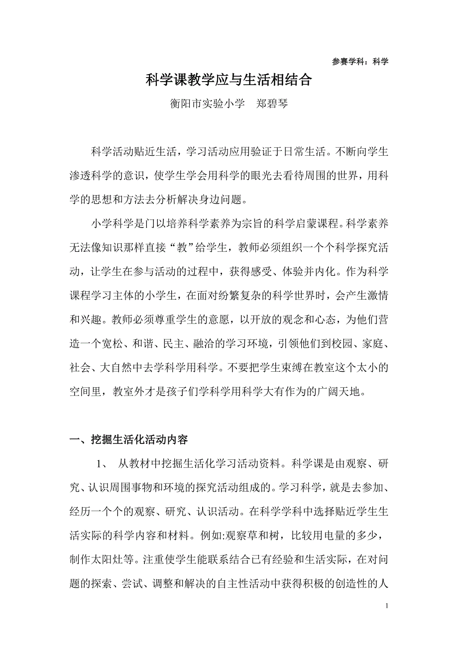 科学课教学应与生活相结合_第1页