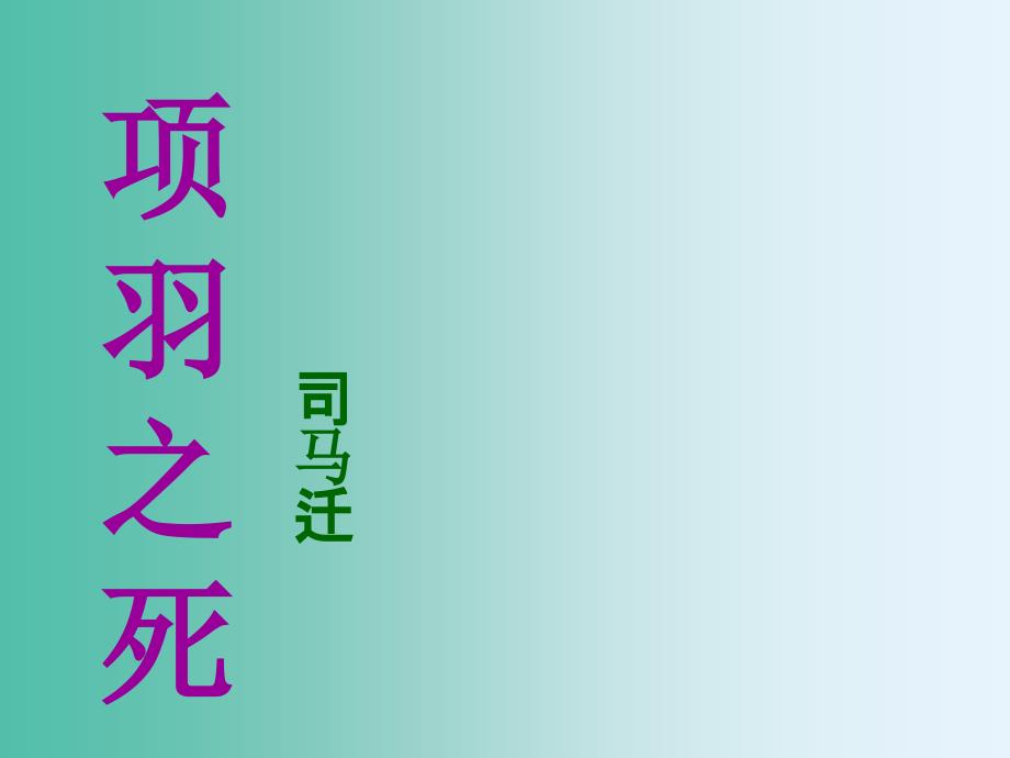 高中语文 第四单元《项羽之死》课件 新人教版选修《中国古代诗歌散文欣赏》.ppt_第1页